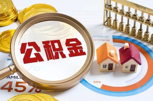 陇南公积金可以随意取现吗（住房公积金可以随便提现吗）